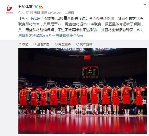 沪媒：八一队将继续保留但不再参加职业联赛