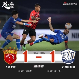 中超-臧一锋破门胡尔克首球救主上港1-1永昌