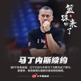 辽宁与马丁内斯续约 新赛季任助教辅佐杨鸣