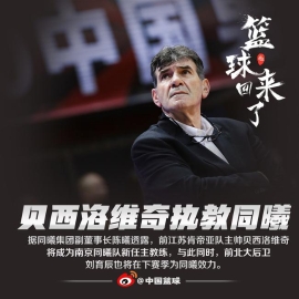 前江苏外教主帅将入主同曦 浙江后卫也加盟