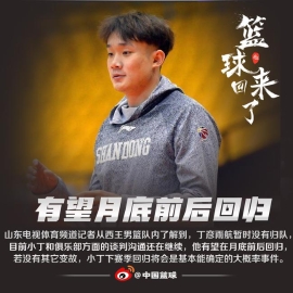 丁彦雨航还在与山东谈判！或月底前后回归