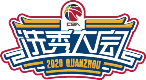 2020CBA选秀大会结果汇总：区俊炫状元张宁第8