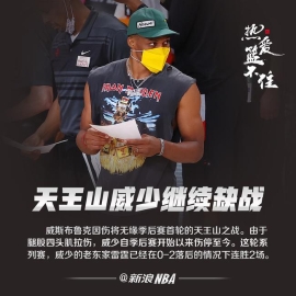 威少继续因伤缺席天王山之战 处于每日观察