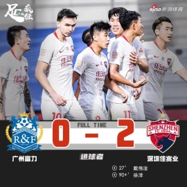 中超-戴伟浚徐洋首球登贝莱直红 深足2-0富力