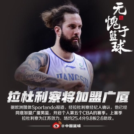 曝拉杜利察将加盟广厦！43+18大神联手钱德勒