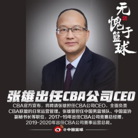 CBA聘请张雄担任CBA联盟首席执行官