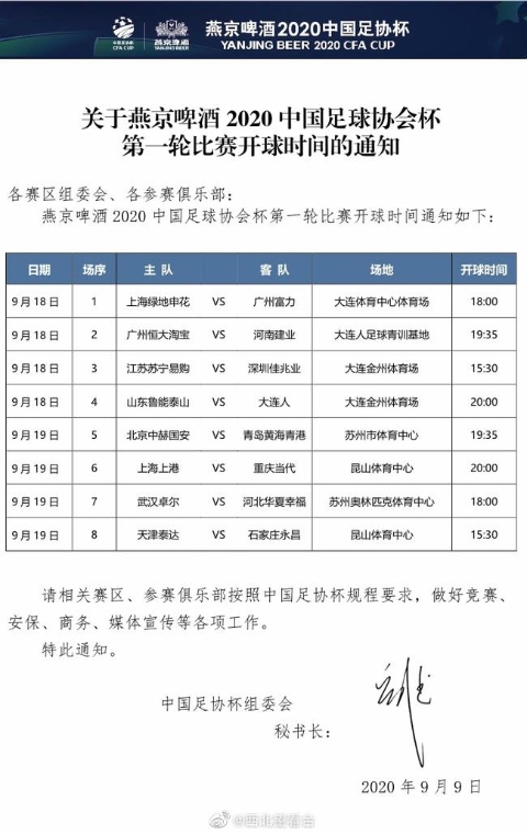 足协杯首轮开赛时间发布 大连苏州两地开战