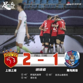 中超-鸭梨倒钩破门阿瑙争议进球 上港2-1黄海