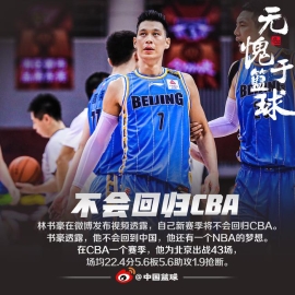 林书豪发微博告别CBA 他还有一个NBA梦想