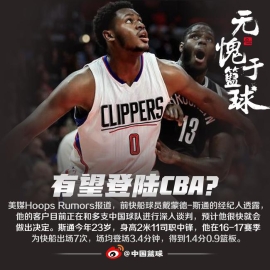 曝前快船中锋或将加盟CBA NBA场均1.4分