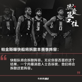 曝快船将拆散阵容 明年小卡泡椒可跳出合同
