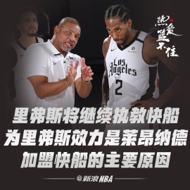里弗斯将继续执教快船 卡哇伊因他才来快船
