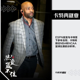 卡特与ESPN签下多年合同 担任比赛分析师