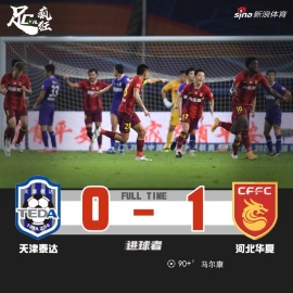 中超-马尔康补时绝杀艾哈中框 华夏1-0泰达
