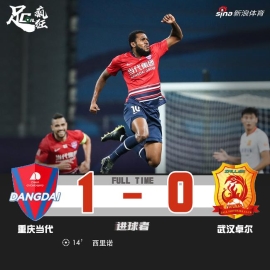 中超-西里诺天外飞仙 当代1-0卓尔斩4连胜