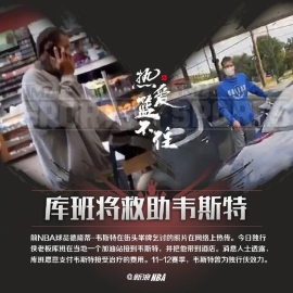 库班帮助韦斯特与母亲重聚 随后进医院治疗