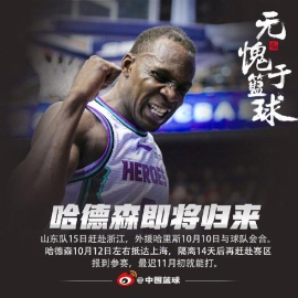 山东15日赶赴浙江 哈德森12日抵达上海隔离