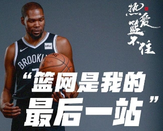 篮网是最后一站 杜兰特宣布在篮网打到退役