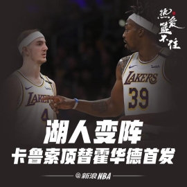 变阵！霍华德重回替补 湖人小阵容硬刚热火