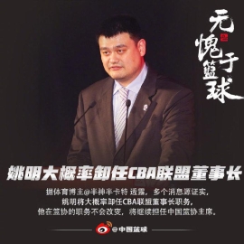 姚明将大概率卸任CBA董事长 继续任篮协主席