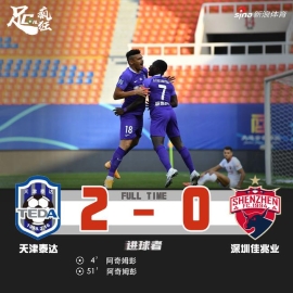 中超-阿奇姆彭梅开二度 泰达2-0深足迎首胜