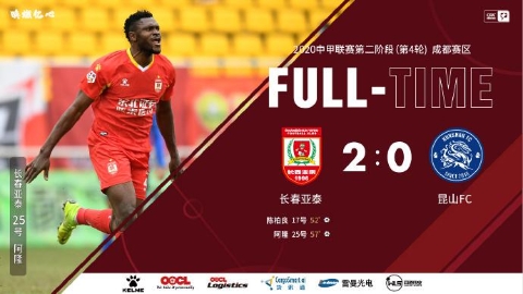 中甲-亚泰2-0昆山处冲超杆位 恒丰2-1胜新疆