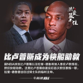 比卢普斯加盟快船教练组！卢指导迎两助手
