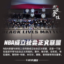 促进平等 NBA和球员工会建立社会正义联盟