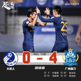 中超-陈志钊替补救主 富力4-0大连获第11名