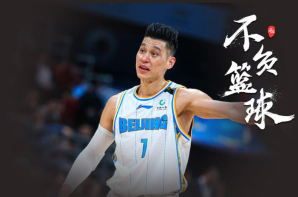 跟篮网勇士训练 曝NBA多支争冠队对林书豪有意