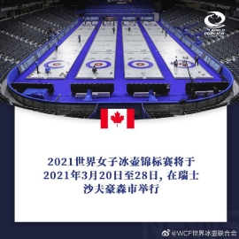 2021冰壶世锦赛时间确定 决定北京冬奥资格