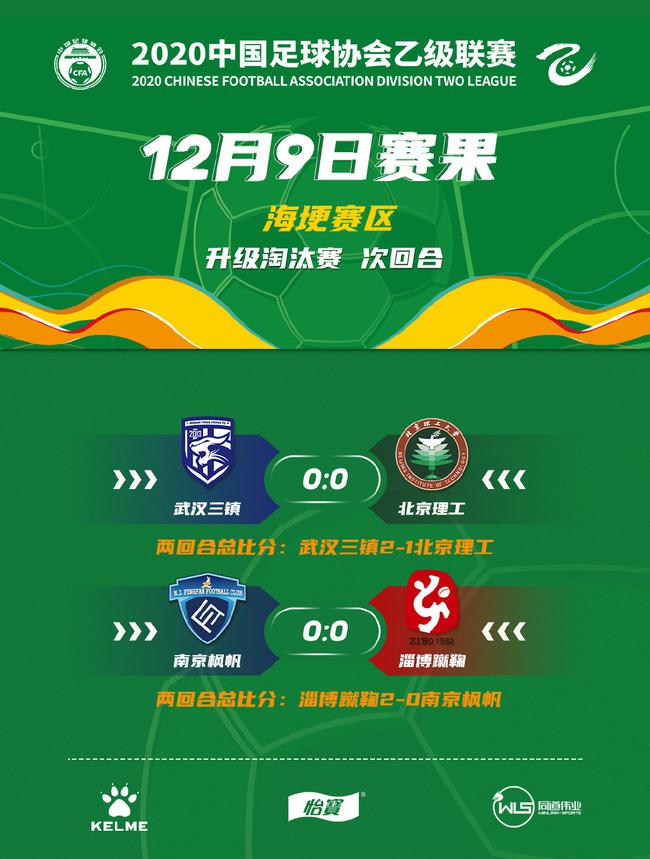 中乙-淄博2-0南京 三镇2-1北理工成功冲甲