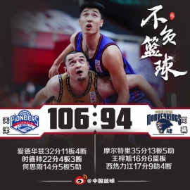 爱德华兹32+11时德帅22分 天津106-94同曦