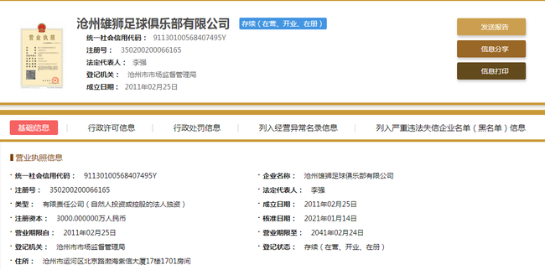 永昌正式更名沧州雄狮 搬迁传闻已成事实
