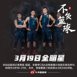 CBA计划3月19办全明星 第三阶段3月24开打