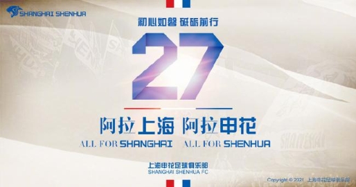 上海绿地申花正式更名为上海申花足球俱乐部