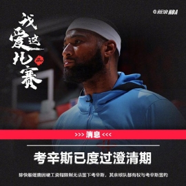 考神度过澄清期成自由身 除快船雄鹿都能签