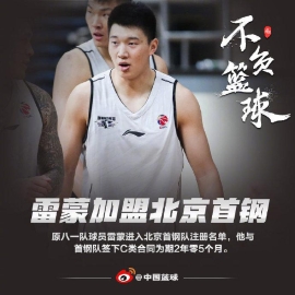 原八一雷蒙加盟北京首钢 签约2年零5个月