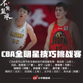 CBA全明星技巧赛名单：赵岩昊姜宇星领衔