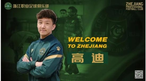 浙江俱乐部正式官宣 高迪以租借的形式加盟