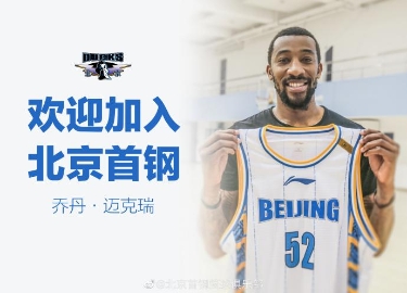 北京队官宣前NBA球员麦克雷正式加盟球队