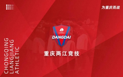 重庆当代力帆更名为重庆两江竞技足球俱乐部
