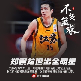 郑祺龙因伤退出全明星 张昊替他参加扣篮大赛