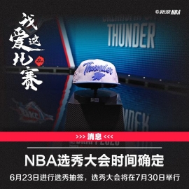 NBA选秀时间表出炉 6月23日抽签7月底选秀