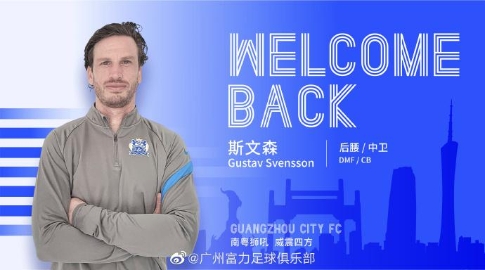 斯文森正式回归加盟广州城 将身披13号球衣