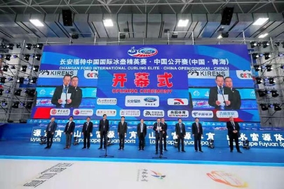 长安福特中国国际冰壶精英赛·中国公开赛开幕
