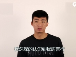 街球打架事件当事人向吴悠方公开表示道歉