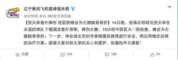 辽宁官方宣布贺天举受伤 左膝膑骨骨折