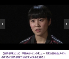 平野美宇：世乒赛女单争取拿牌 盼东京夺金