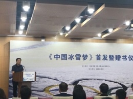 我国首部冰雪运动报告文学首发暨赠书仪式举行